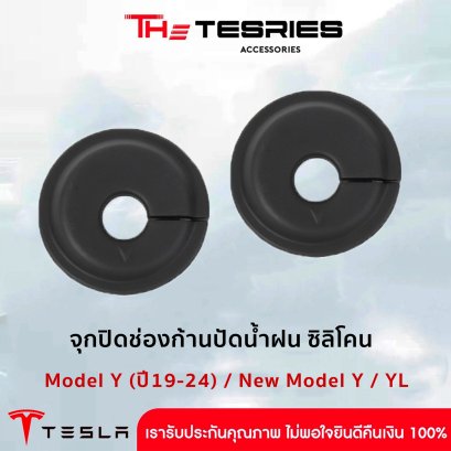 Tesla จุกปิดก้านปัดน้ำฝน สำหรับ Tesla Model Y / Tesla Model YL ปี 2019-2026 กันฝุ่นกัน สิ่งสกปรก